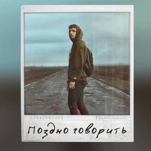 Песня Мэвл - Поздно Говорить
