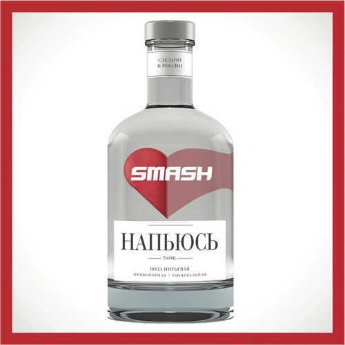 Песня Smash - Напьюсь (Radio Edit)