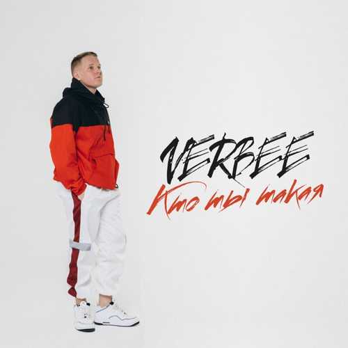 Песня VERBEE - Кто Ты Такая