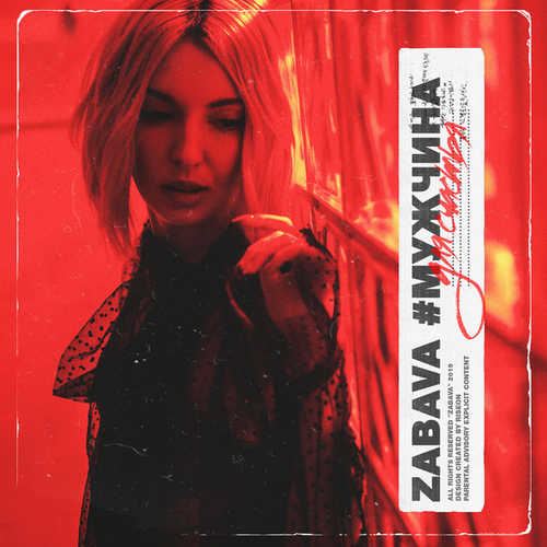 Песня Zabava - Мужчина Для Счастья