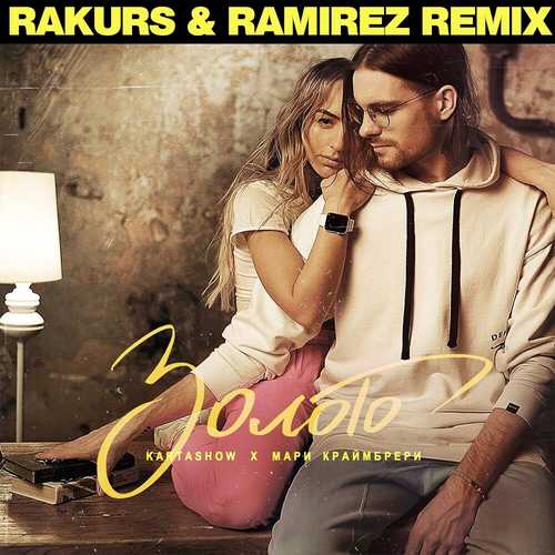 Песня Kartashow & Мари Краймбрери - Золото (Rakurs & Ramirez Remix)