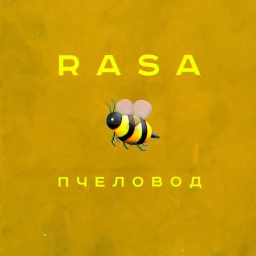 Песня RASA - Пчеловод