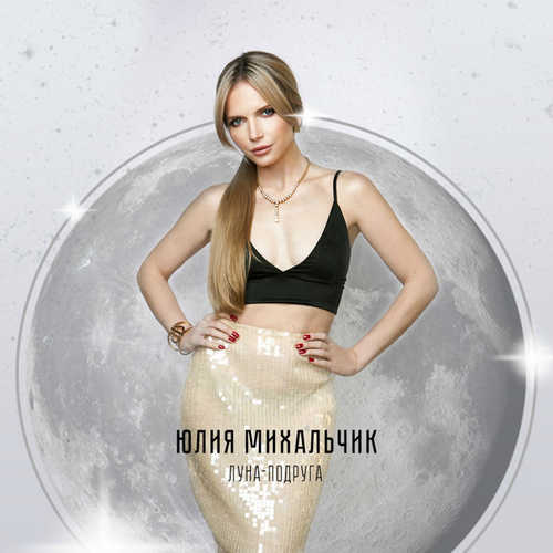 Песня Юлия Михальчик - Луна-подруга