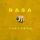 Песня RASA - Пчеловод