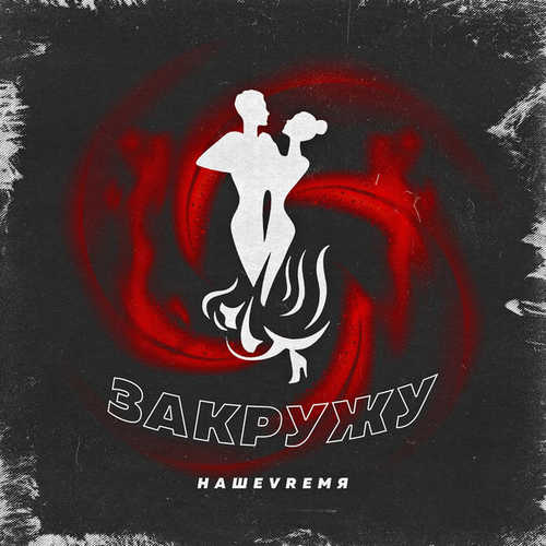 Песня НашеVremя - Закружу