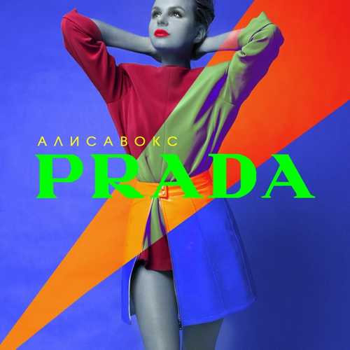 Песня Алиса Вокс - Prada