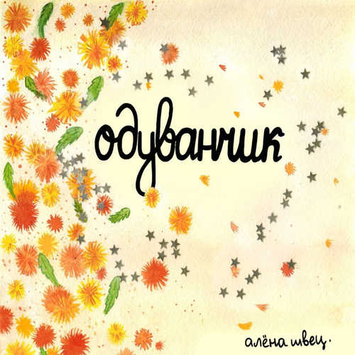 Песня алёна швец. - Одуванчик