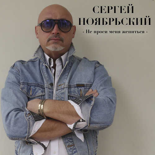 Песня Сергей Ноябрьский - Не Проси Меня Жениться