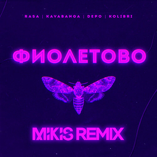 Песня RASA & Kavabanga Depo Kolibri - Фиолетово (Mikis Remix)