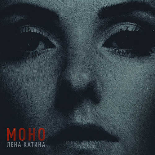 Песня Лена Катина - Ближе