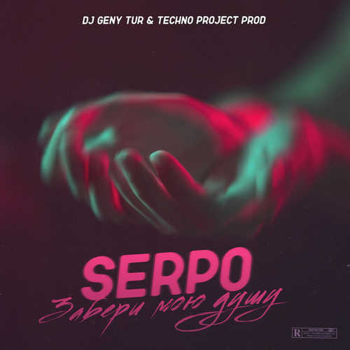 Песня Serpo - Забери Мою Душу (feat. DJ Geny Tur & Techno Project)