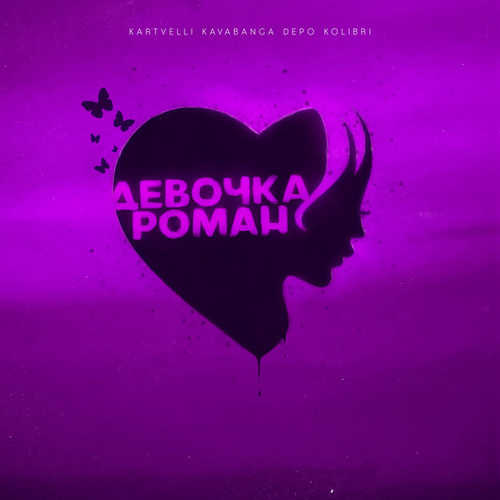 Песня Kartvelli - Девочка Роман (feat. kavabanga Depo kolibri)