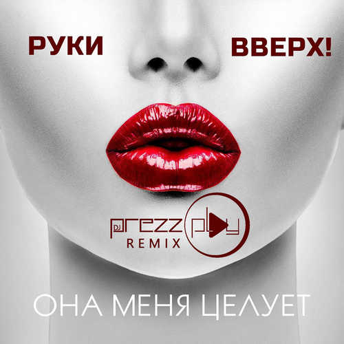Песня Руки Вверх - Она Меня Целует (DJ Prezzplay Radio Edit)