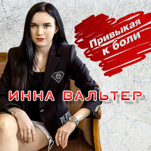 Песня Вальтер Инна - Привыкая К Боли
