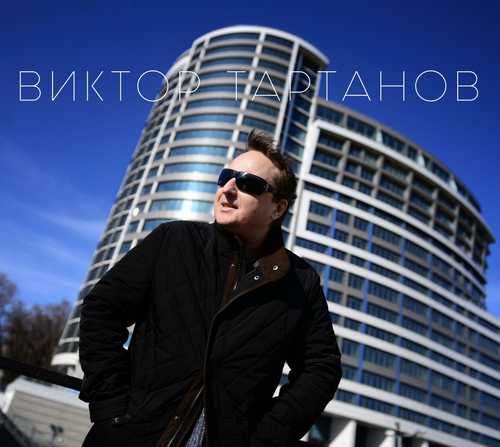 Песня Виктор Тартанов - Дон Тихий