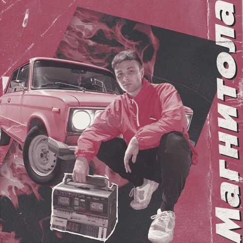 Песня Мэвл - Магнитола