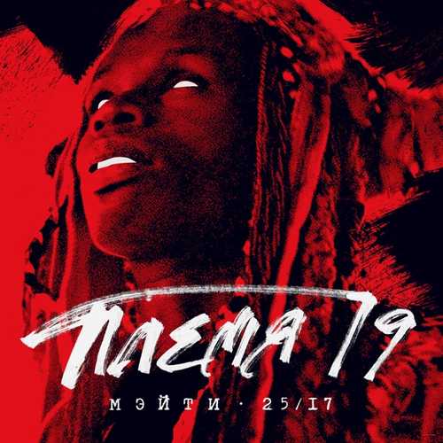 Песня Мэйти - Племя 19 (feat. 25/17)