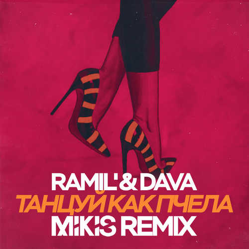 Песня Ramil' & DAVA - Танцуй Как Пчела (Mikis Remix)