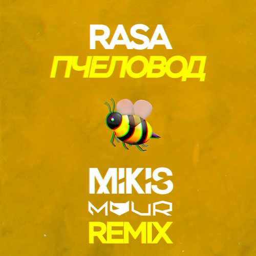 Песня RASA - Пчеловод (Mikis & Vitalee Mour Remix)