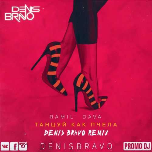 Песня Ramil' & Dava - Танцуй Как Пчела (Denis Bravo Remix)