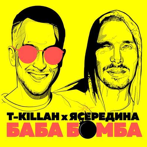 Песня T-killah - БабаБомба (feat. Ясередина)