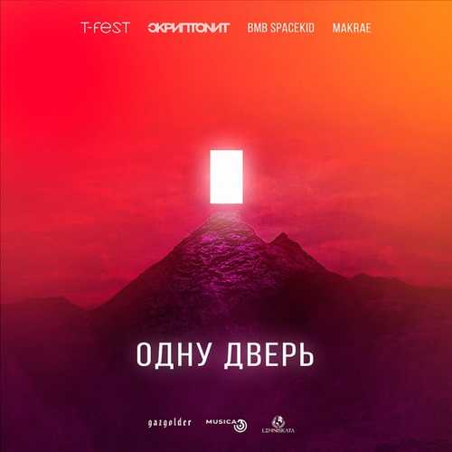 Песня T-Fest - Одну Дверь (feat. Скриптонит & Makrae & Bmb Spacekid)