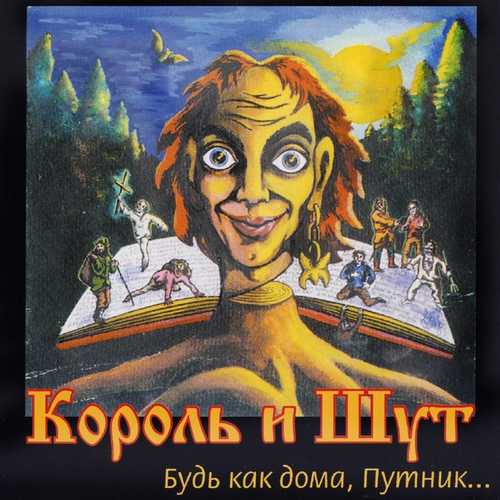 Песня Король и Шут - Лесник