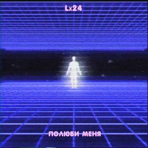 Песня Lx24 - Полюби Меня