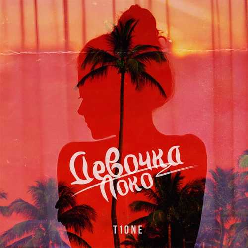 Песня T1One - Девочка Локо