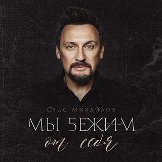 Песня Стас Михайлов - Мы Бежим От Себя