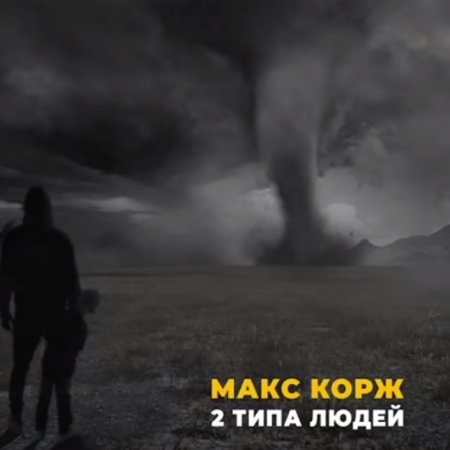 Песня Макс Корж - 2 Типа Людей (Mikis Remix)