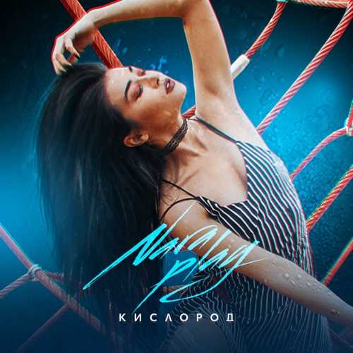 Песня Nara Play - Кислород