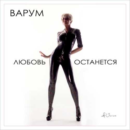 Песня Анжелика Варум - Любовь Останется