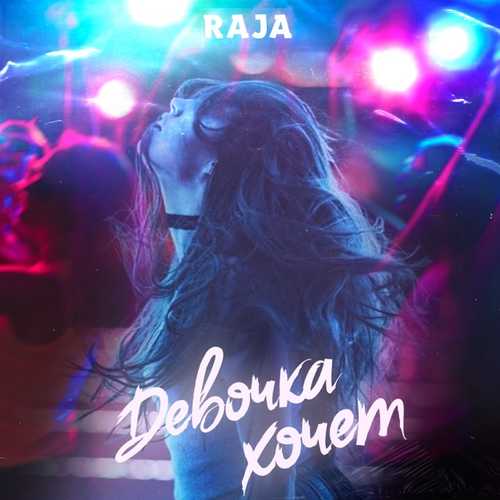 Песня RAJA - Девочка Хочет