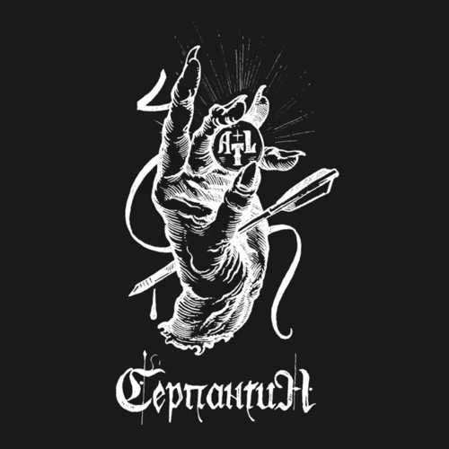 Песня ATL - Серпантин