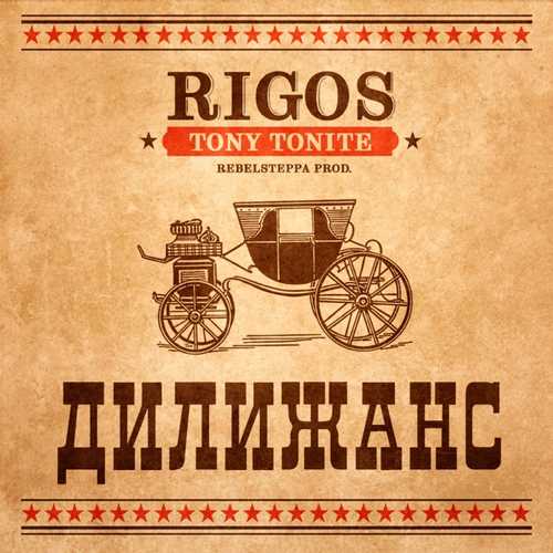 Песня Rigos - Дилижанс (feat. Tony Tonite)