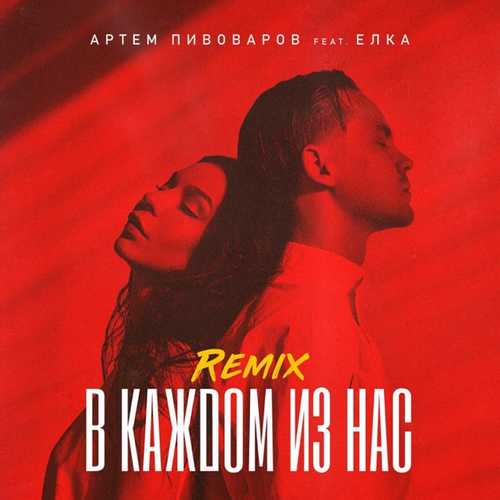 Песня Артём Пивоваров feat. Ёлка - В Каждом Из Нас (Sokolov Remix)