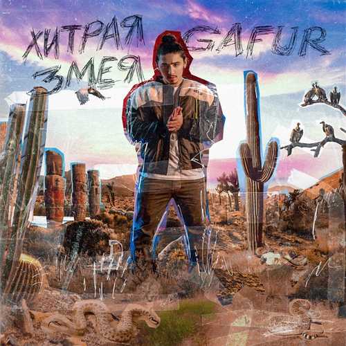 Песня Gafur - Хитрая Змея