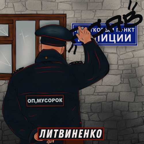 Песня Литвиненко - Оп, Мусорок