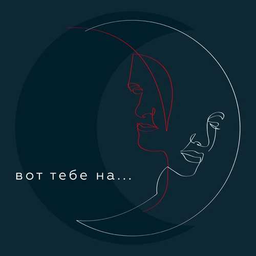 Песня Pizza - Вот Тебе На