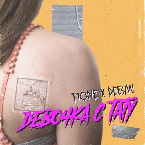 Песня T1One - Девочка С Тату (feat. Deesmi)