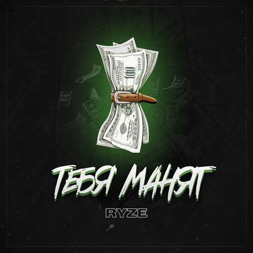 Песня RYZE - Тебя Манят
