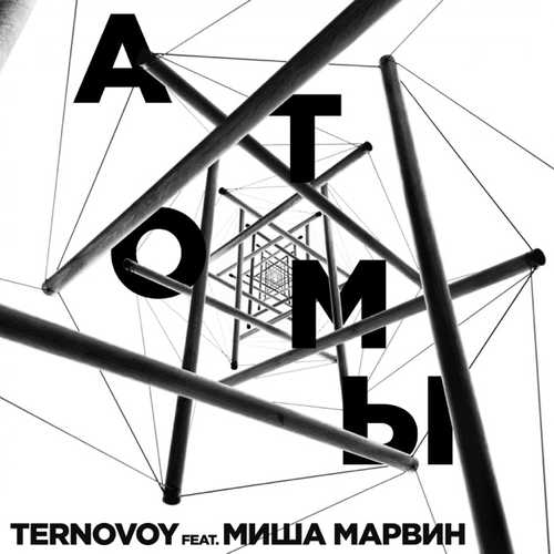 Песня Ternovoy - Атомы (feat. Миша Марвин)