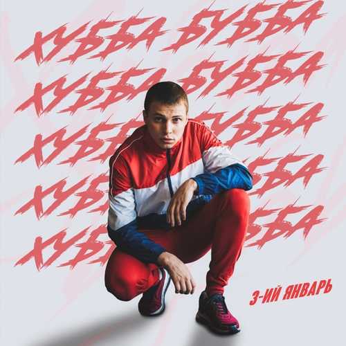 Песня 3-ий Январь - Хубба Бубба