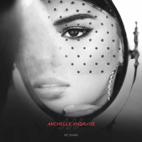 Песня Michelle Andrade - Не Знаю