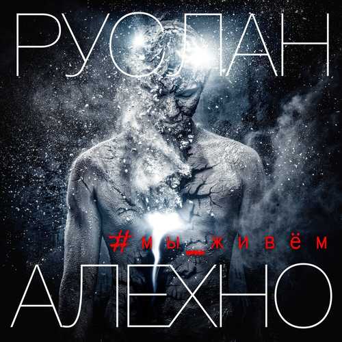 Песня Руслан Алехно - Мы Живем
