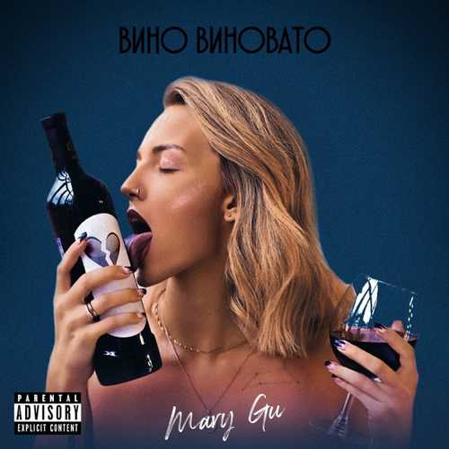 Песня Mary Gu - Вино Виновато