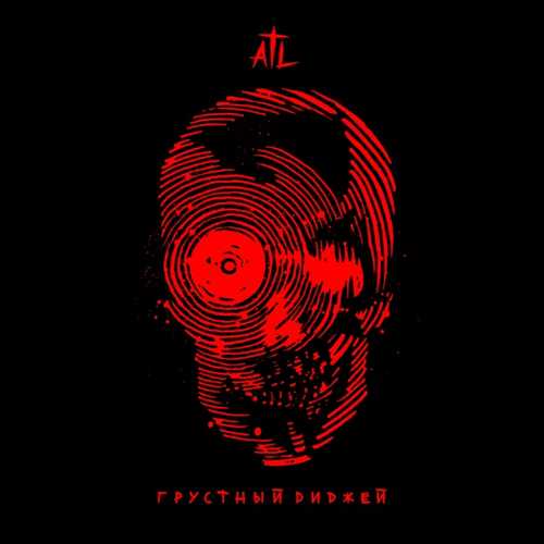 Песня ATL - Грустный Диджей