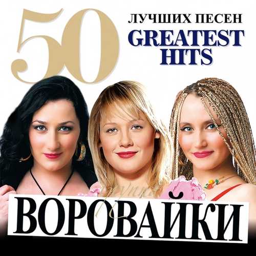 Песня Воровайки - Хоп, Мусорок