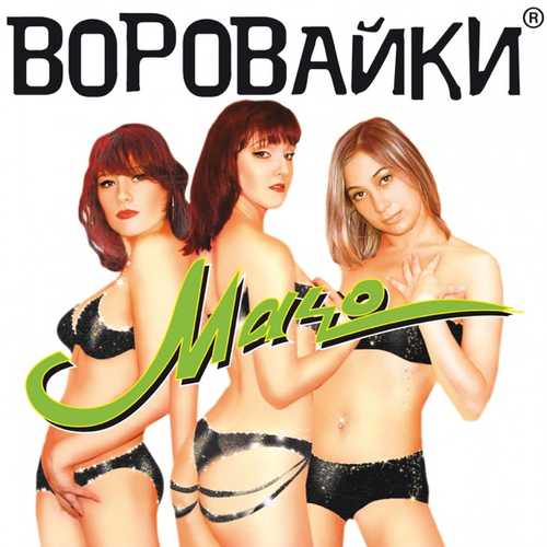 Песня Воровайки - Шмон